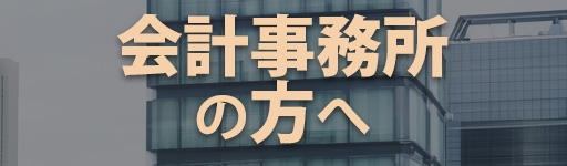 会計事務所の方へ
