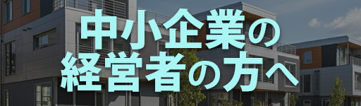 中小企業の経営者の方へ
