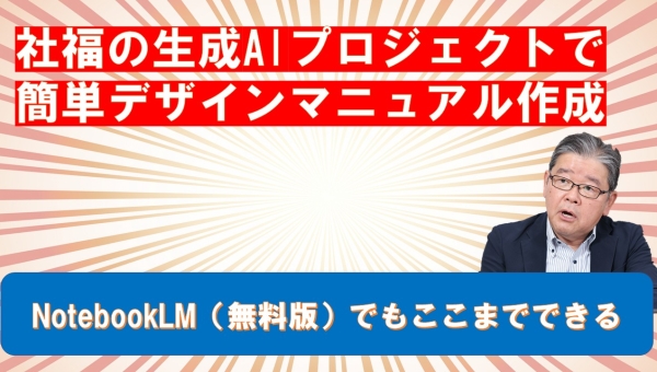 2025.12.20 社福の生成AIプロジェクトで簡単デザインマニュアル作成