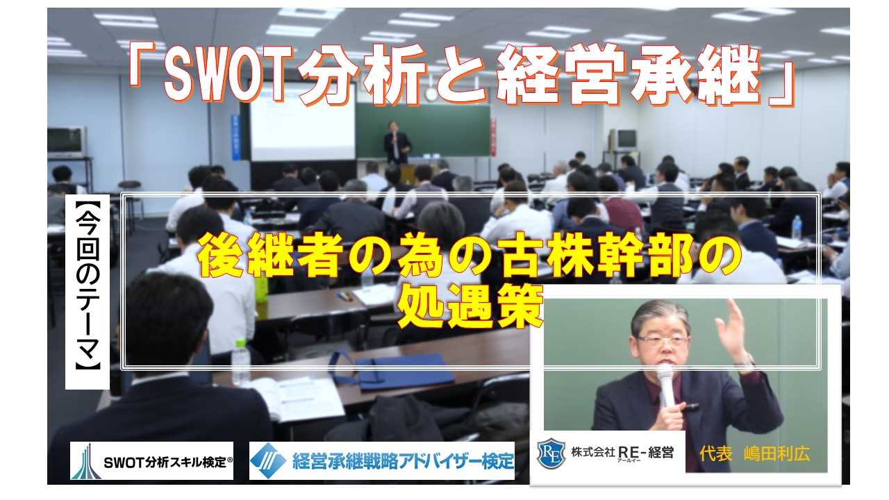 後継者の為の古株幹部の処遇策 Swot分析と経営継承可視化の専門コンサルタント Re 経営