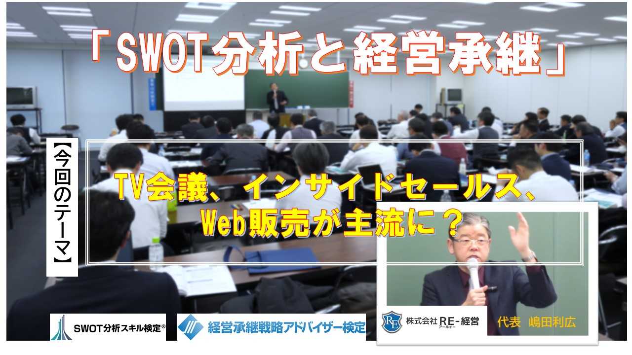 Tv会議 インサイドセールス Web販売が主流に Swot分析コンサル