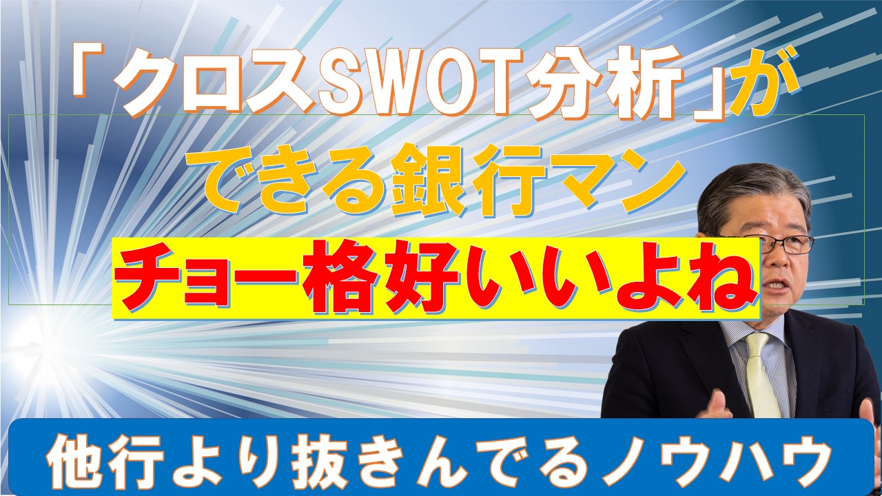 Swot分析ができる銀行マンって格好いいよね Swot分析と経営継承可視化の専門コンサルタント Re 経営