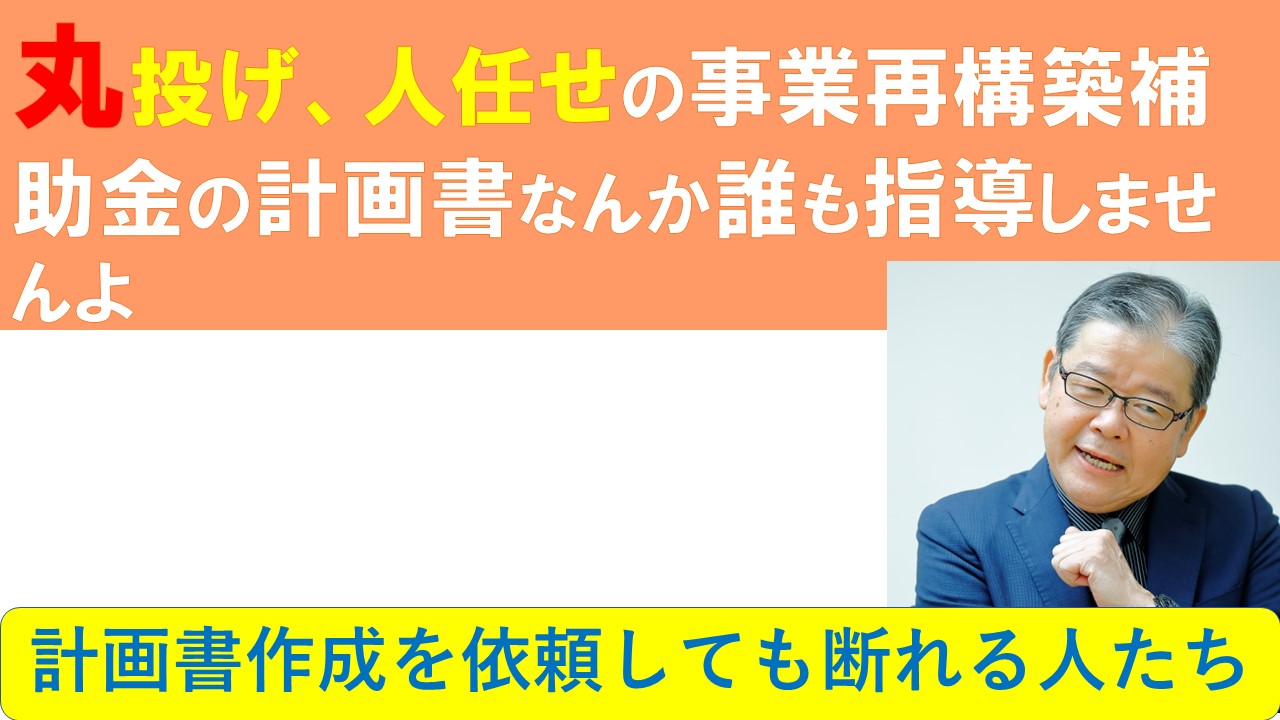 丸投げ 人任せの事業再構築補助金の計画書なんか誰も指導しませんよ Swot分析と経営継承可視化の専門コンサルタント Re 経営
