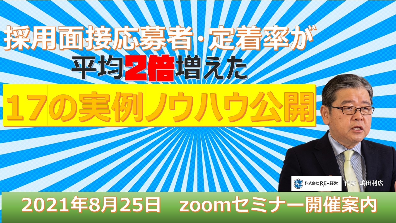 面接応募者 定着率が倍増 人材獲得 離職防止17のノウハウ公開セミナー 開催 Swot分析と経営継承可視化の専門コンサルタント Re 経営