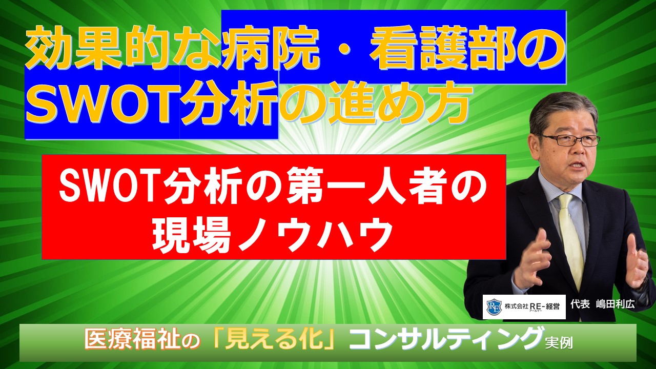 病院看護部が行う 効果的swot分析 のコツ Swot分析と経営継承可視化の専門コンサルタント Re 経営