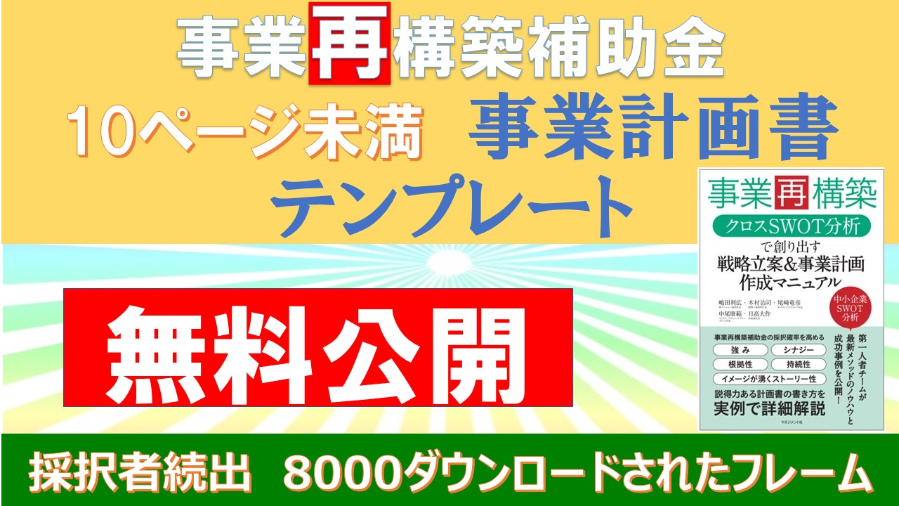 事業再構築補助金の事業計画書フォーマットと書き方マニュアル Swot分析と経営継承可視化の専門コンサルタント Re 経営