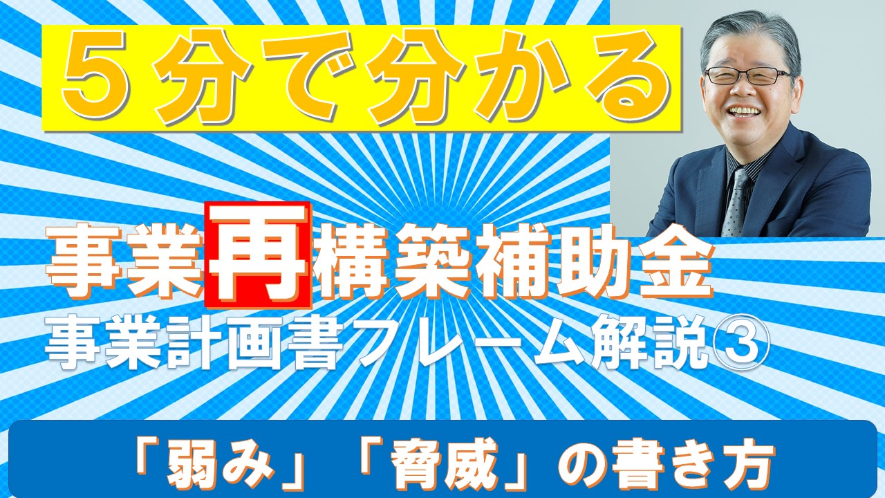 事業再構築補助金 事業計画書フレーム解説 弱み 脅威 の書き方 Swot分析と経営継承可視化の専門コンサルタント Re 経営