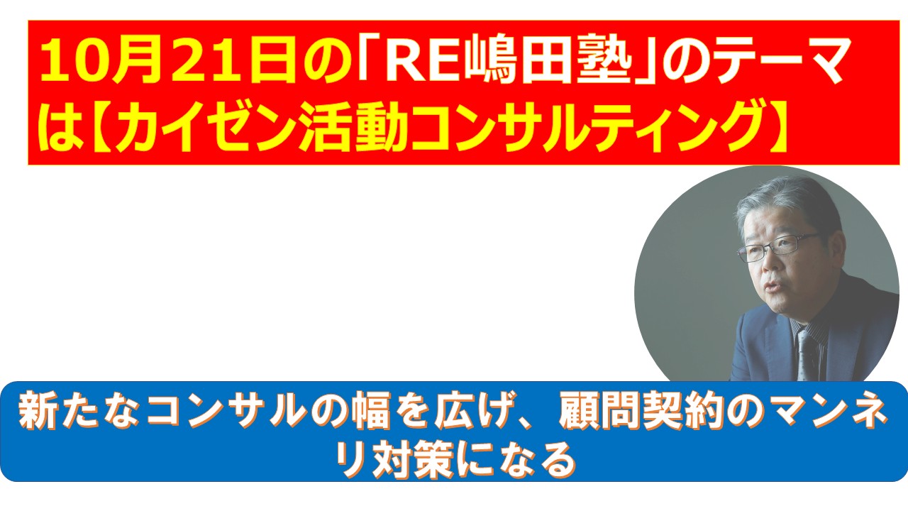 10月21日のRE嶋田塾のテーマはカイゼン活動コンサルティング.jpg