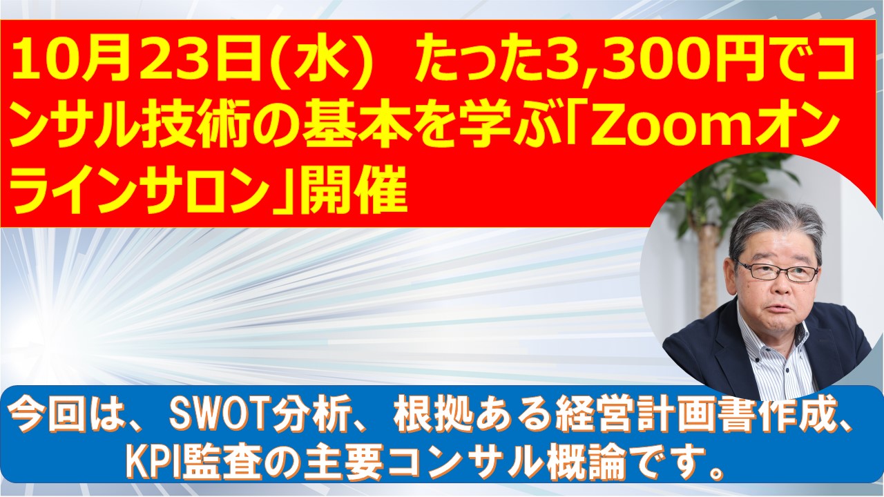 10月23日たった3300円でコンサル技術の基本を学ぶZoomオンラインサロン開催.jpg