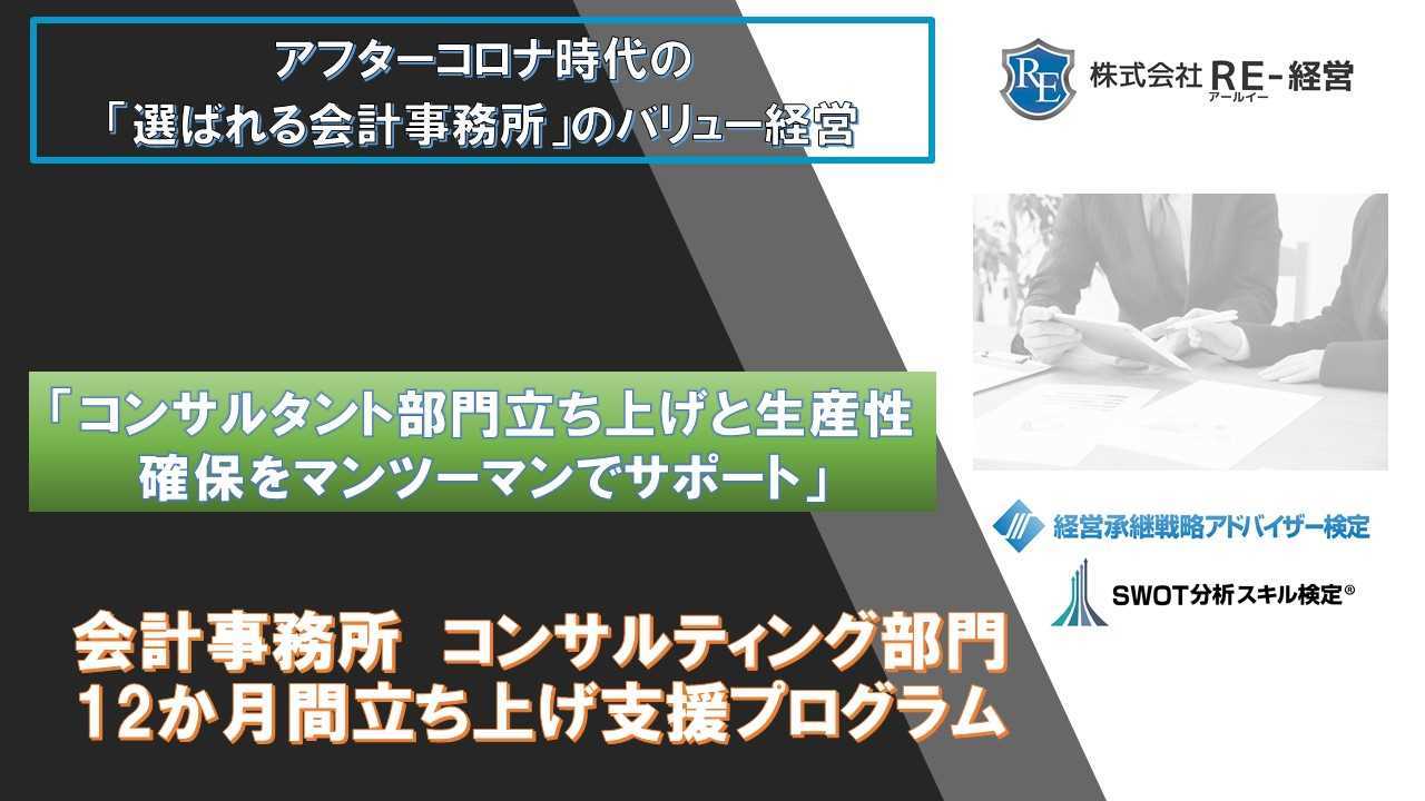 会計事務所のコンサル部門が12か月で月間80万円以上のコンサルティング売上を創るプログラム Swot分析と経営継承可視化の専門コンサルタント Re 経営