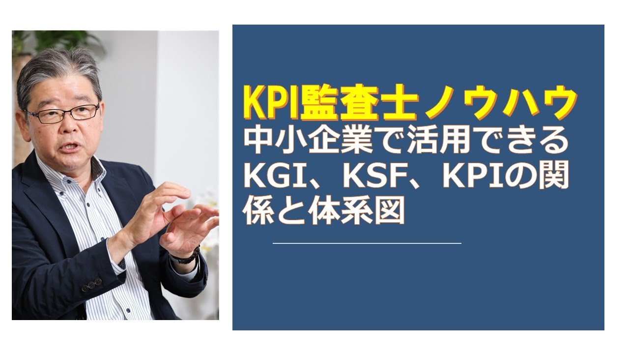 KPI監査　これで簡単に分かるKGI・KSF・KPIに関連体系図