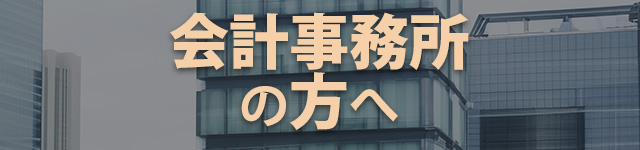 会計事務所の方へ