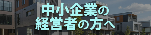 中小企業の経営者の方へ