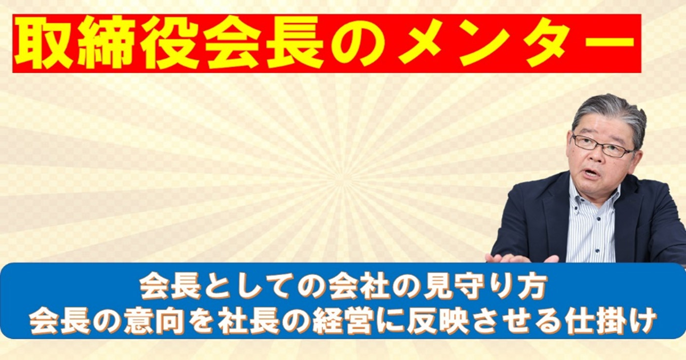 取締役会長の方へ