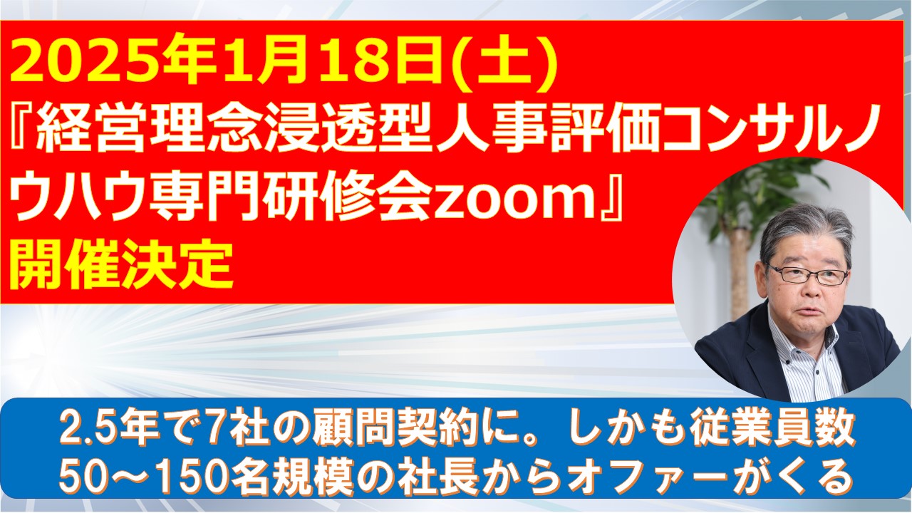 2025年1月18日経営理念浸透型人事評価コンサルノウハウ専門研修会zoom開催決定.jpg