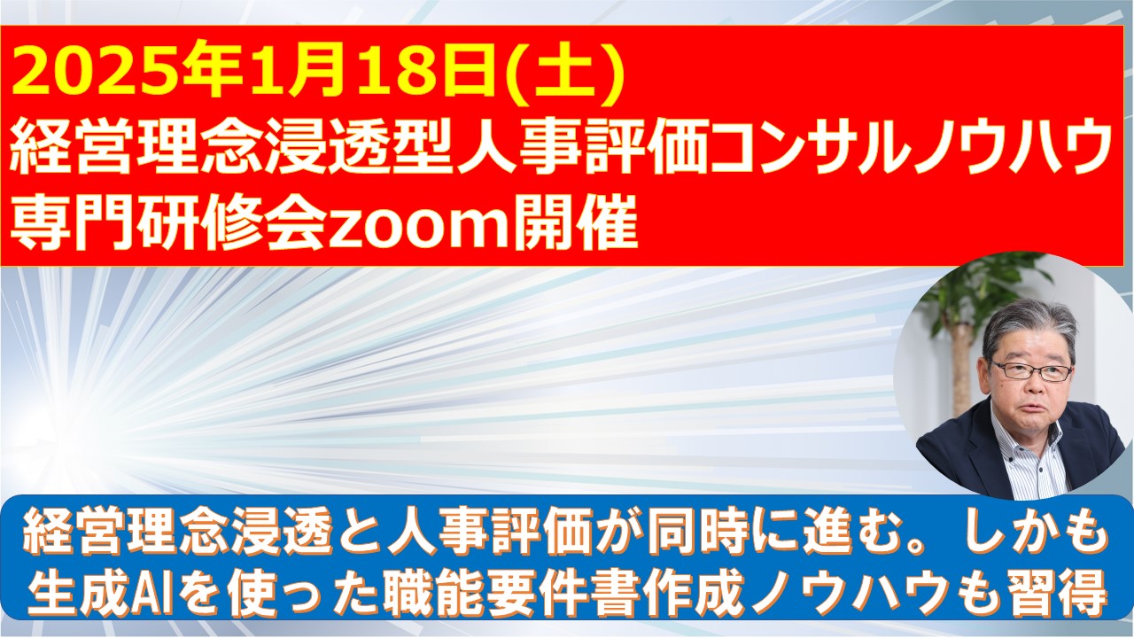 2025年1月18日経営理念浸透型人事評価コンサル研修会.jpg