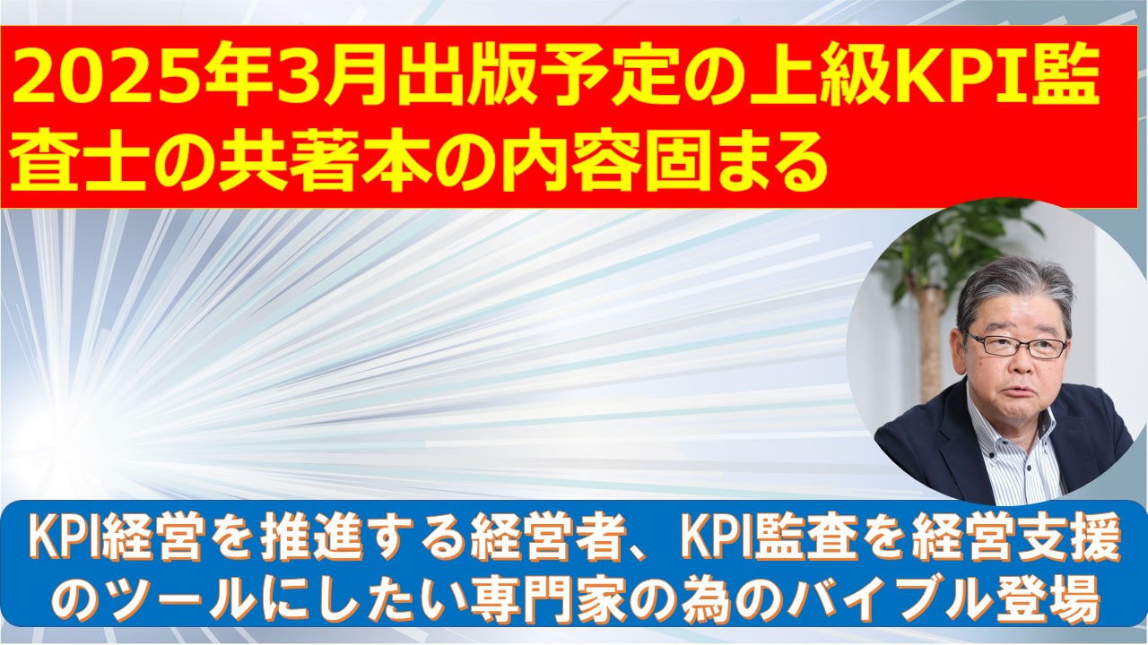 2025年3月出版予定の上級KPI監査士の共著本の内容固まる.jpg