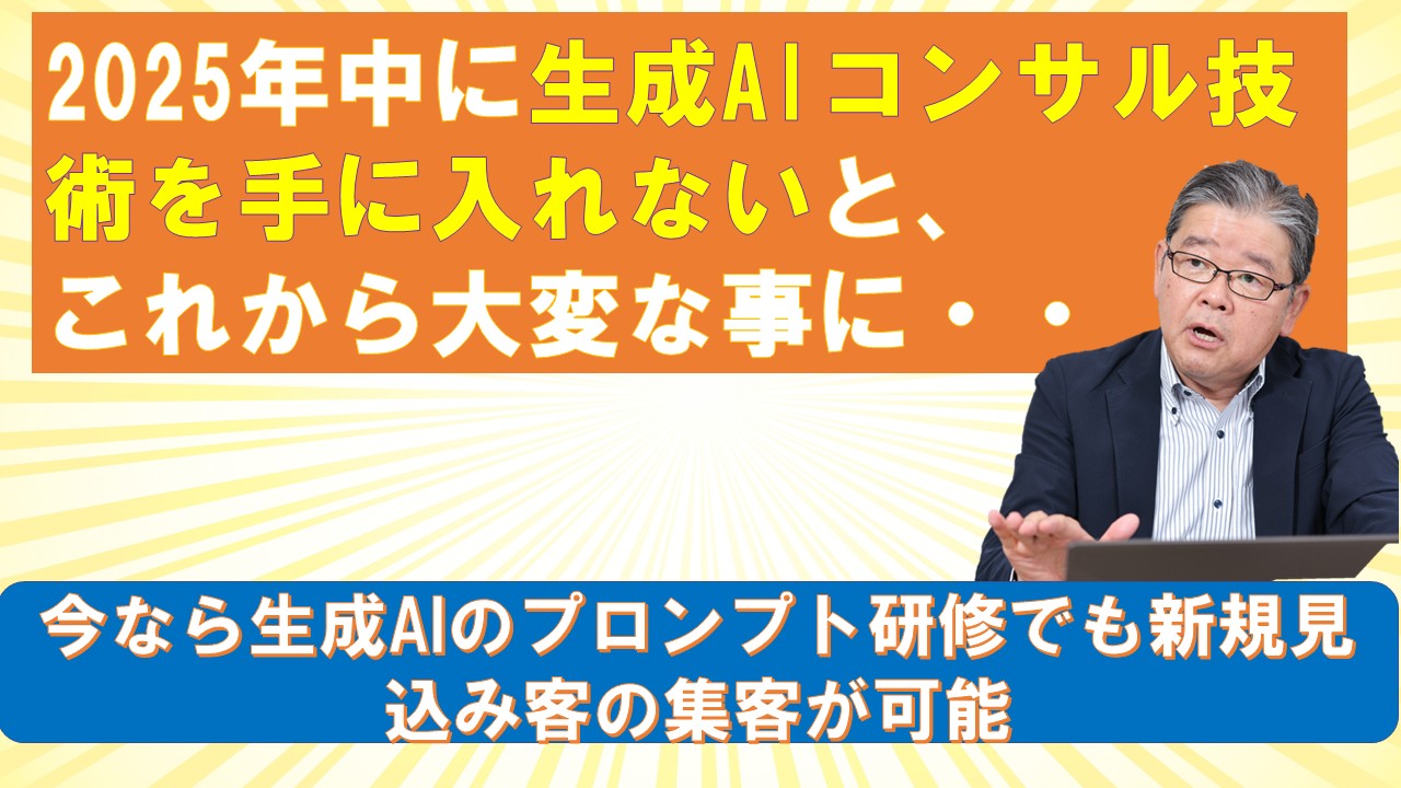2025年中に生成AIコンサル技術を手に入れないとこれから大変な事に.jpg