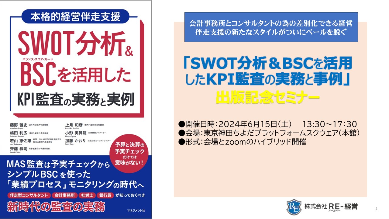 240615SWOT0BSCKPI監査出版記念セミナー.jpg