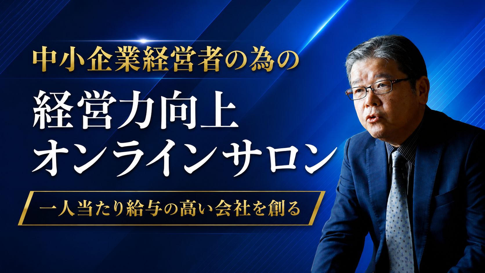 260523_中小企業経営者の為の経営力向上オンラインサロン画像.jpg