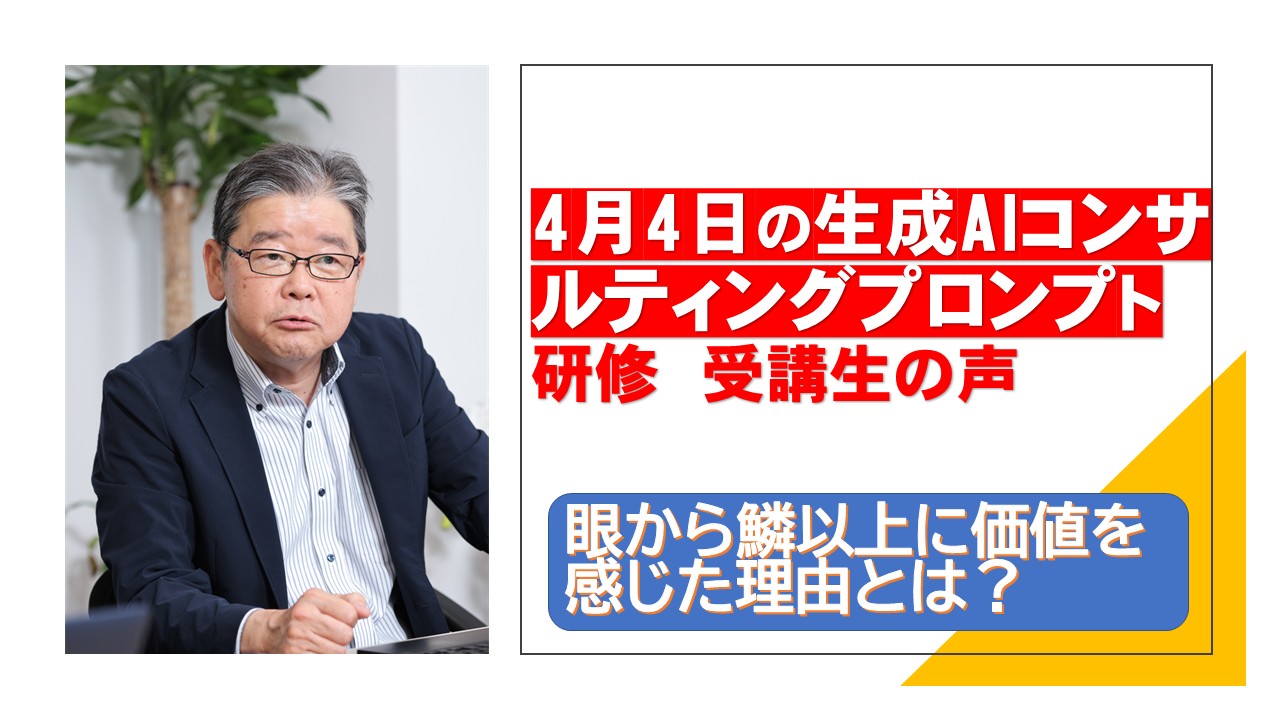 4月4日生成AIコンサルティングプロンプト研修受講者の声.jpg
