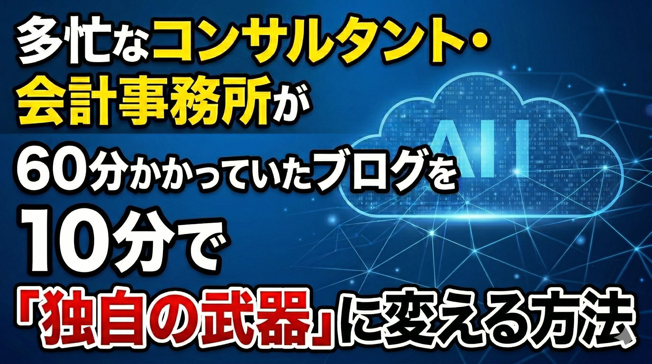 60分かかっていたブログを10分にする武器.jpg