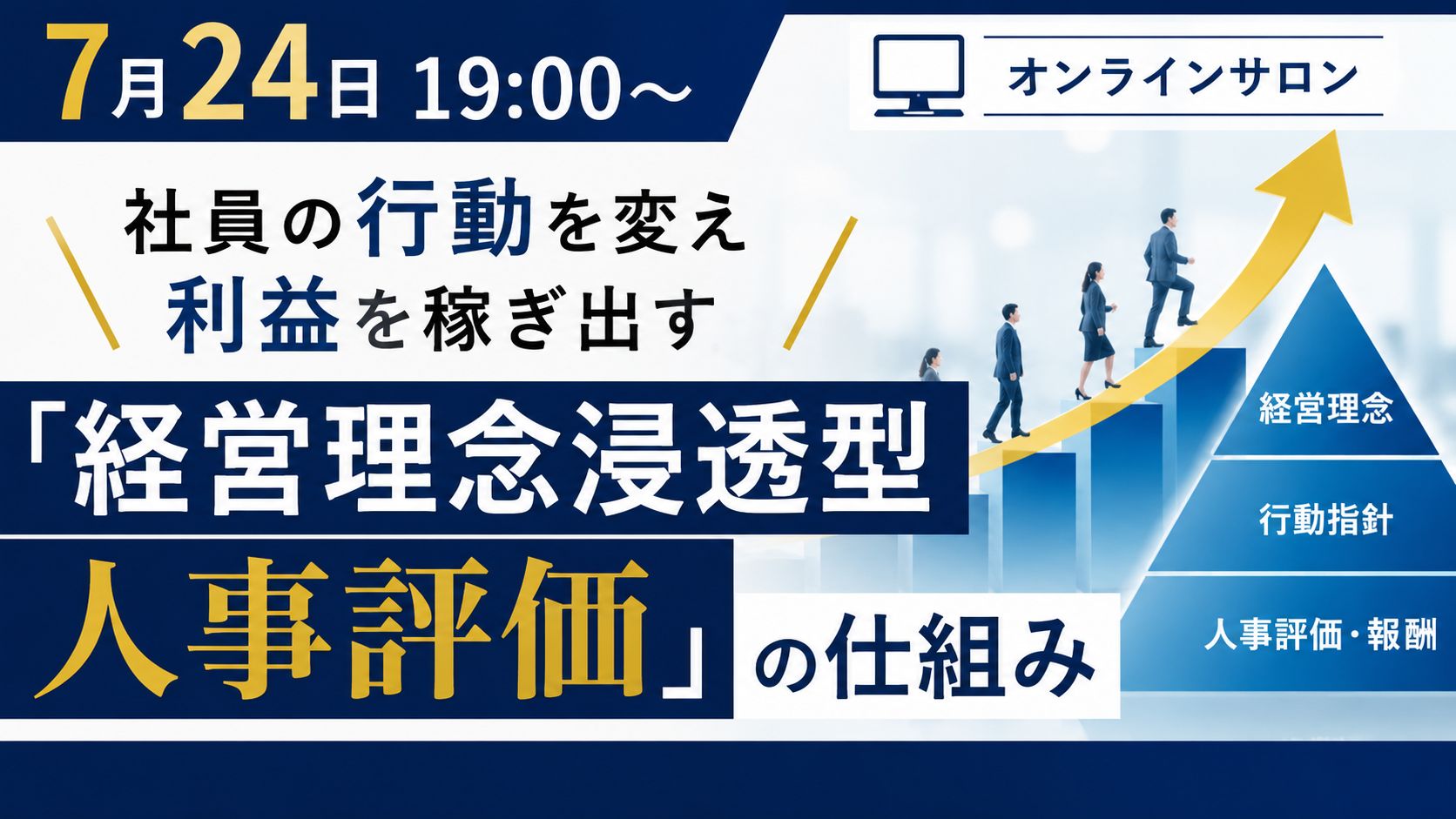 7月24日経営理念浸透型人事評価オンラインサロン.jpg