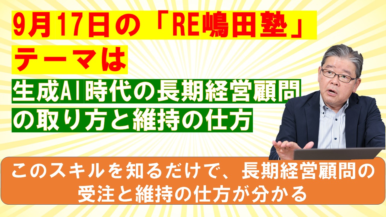 9月17日のRE嶋田塾テーマは生成AI時代の長期経営顧問の取り方と維持の仕方.jpg