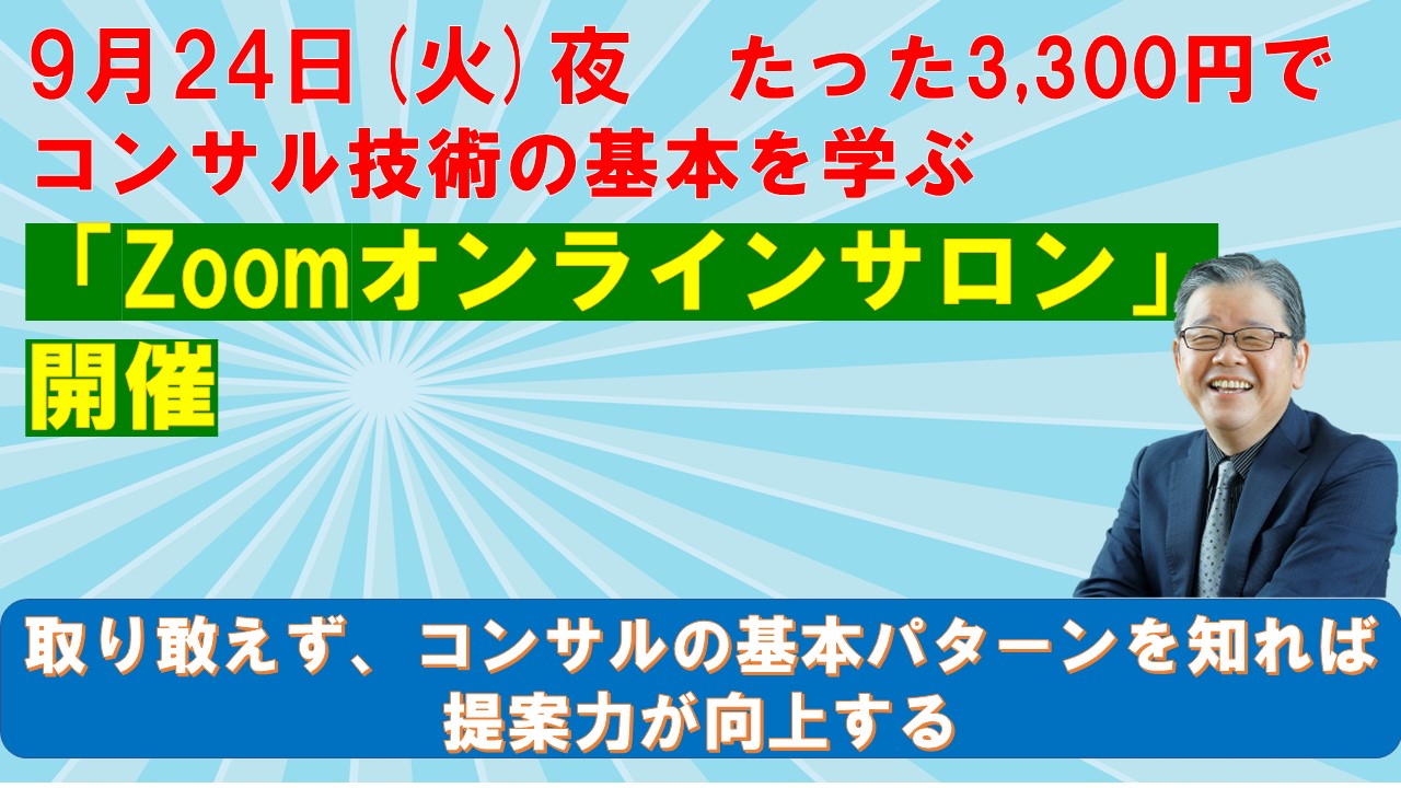 9月24日たった3300円でコンサル技術の基本を学ぶZoomオンラインサロン開催.jpg