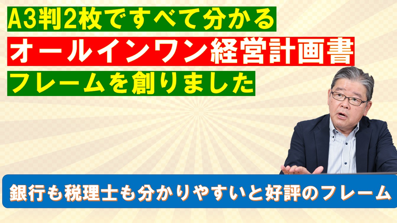 A3判2枚ですべて分かるオールインワン経営計画書フレームを創りました.jpg