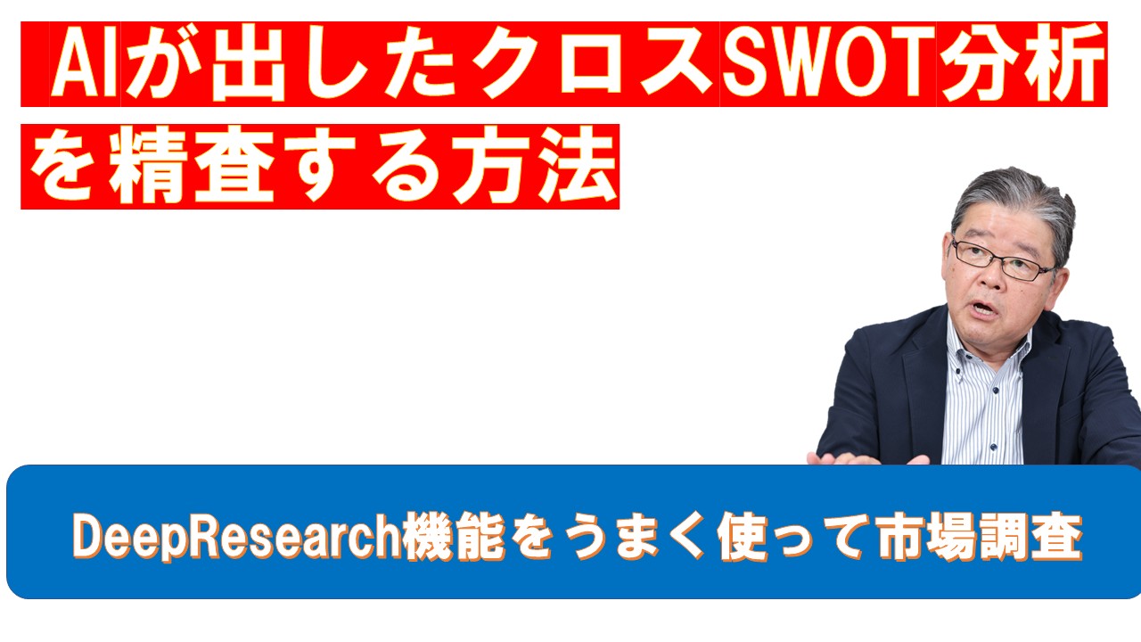 AIが出したクロスSWOT分析を精査する方法.jpg