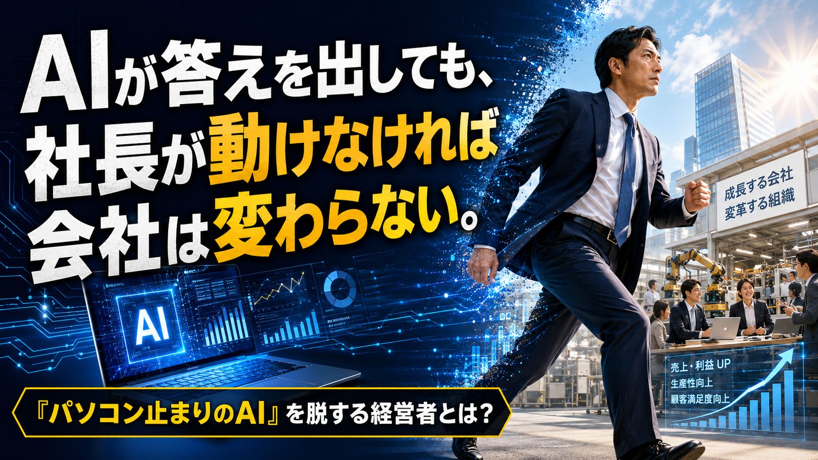 AIが答えを出しても社長が動かなければ会社は変わらない.jpg