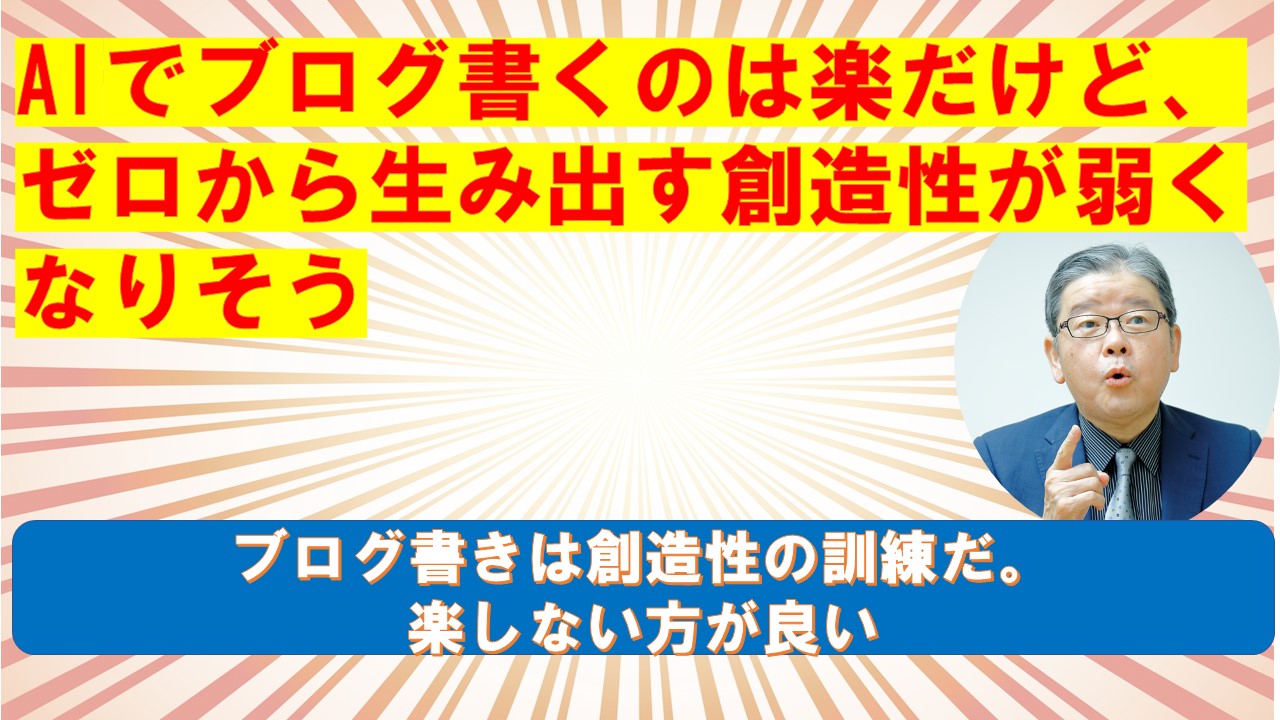 AIでブログ書くのは楽だけどゼロから生み出す創造性が弱くなりそう.jpg