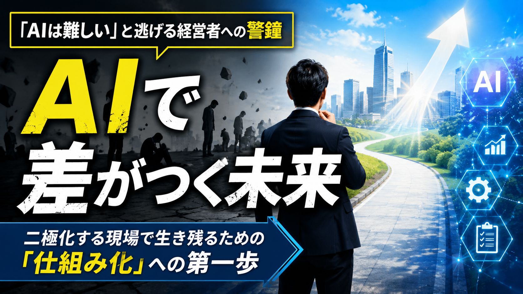 AIで差がつく未来.jpg