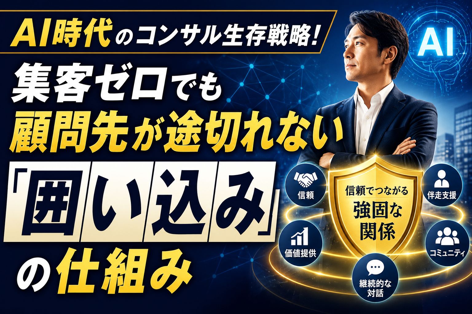 AI時代の顧客囲い込みの仕組み.jpg