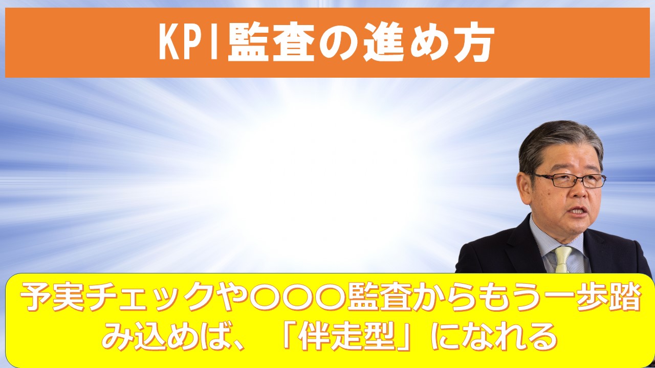 KPI監査.jpg