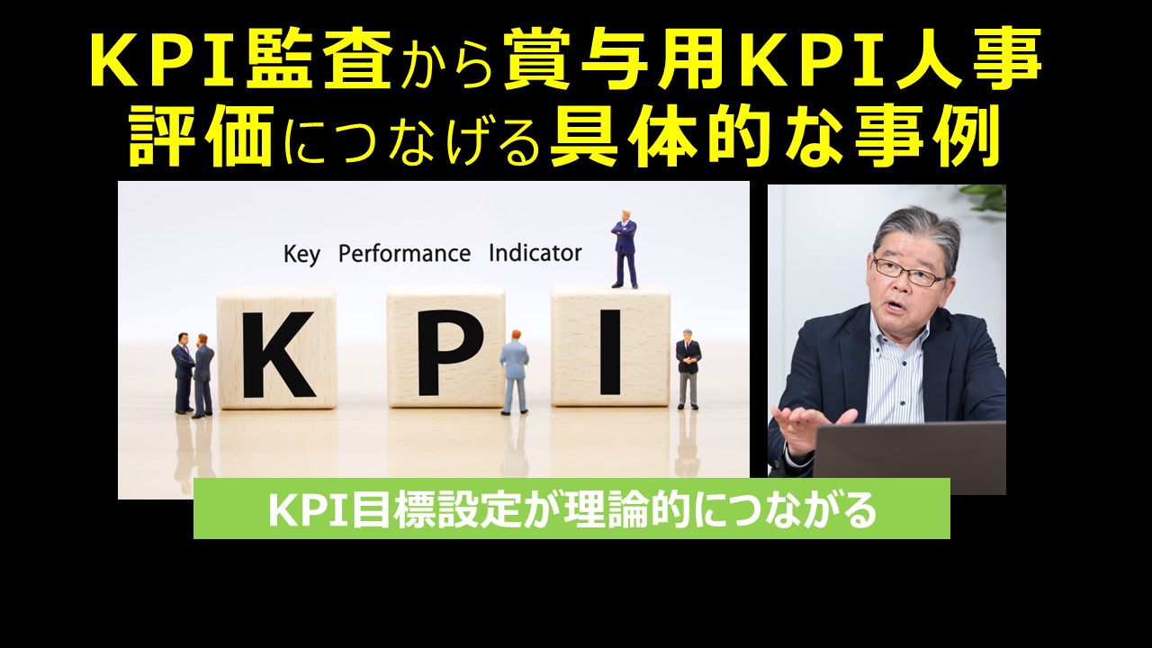 KPI監査から賞与用KPI人事評価につなげる具体的な事例.jpg