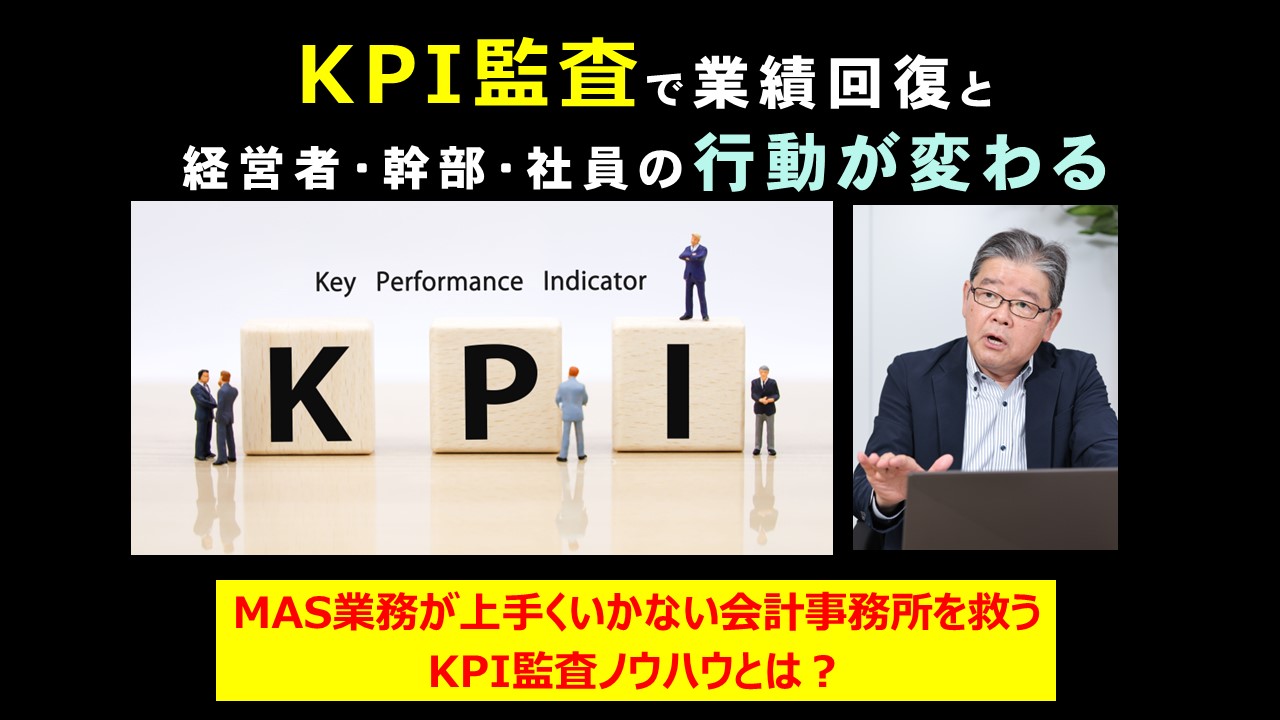 KPI監査が会計事務所を救う.jpg