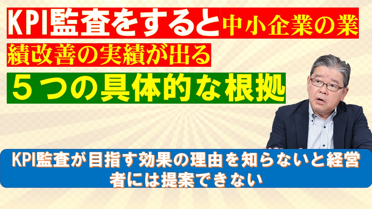 KPI監査をすると中小企業の業績改善の実績が出る５つの具体的な根拠.jpg