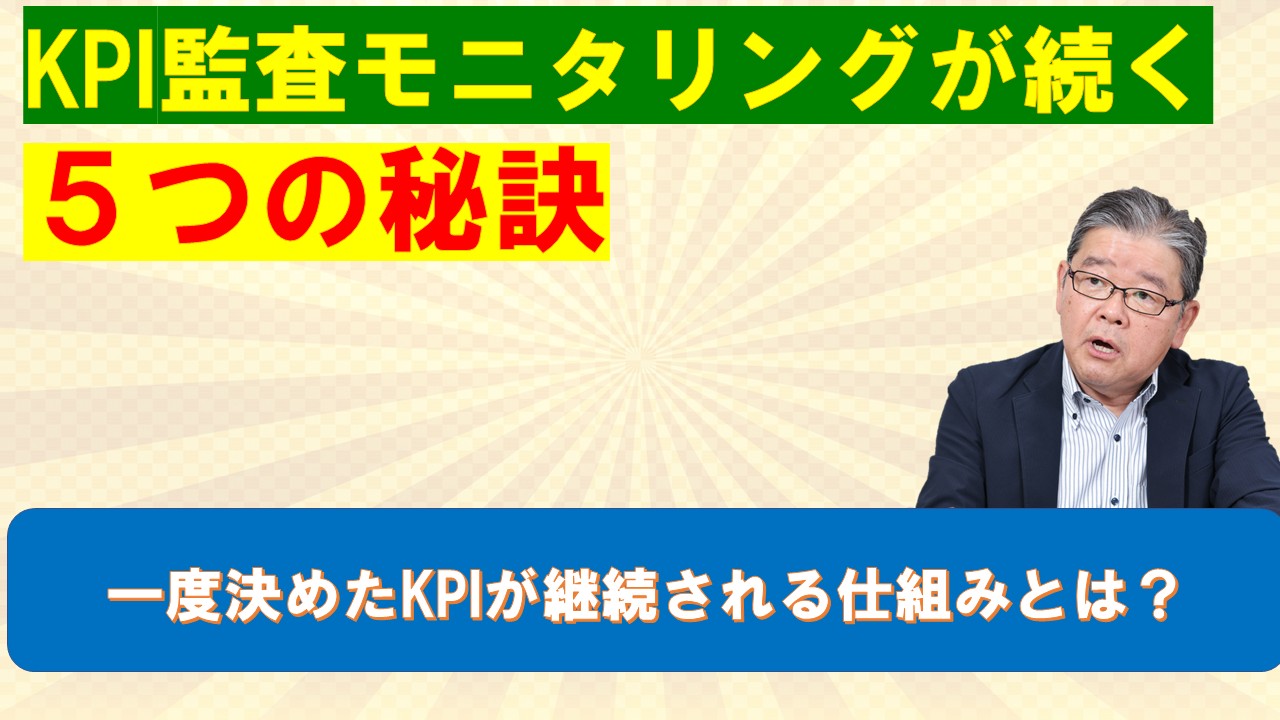 KPI監査モニタリングが続く５つの秘訣.jpg