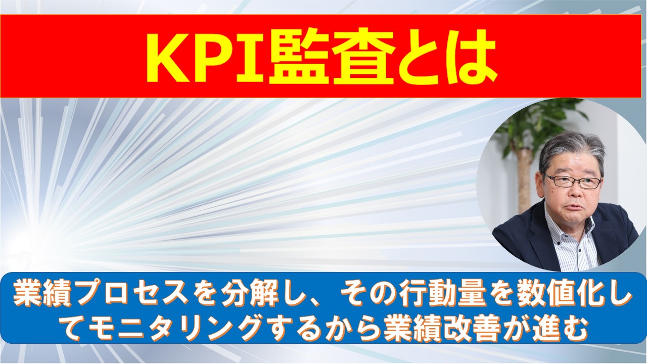 KPI監査士とは.jpg