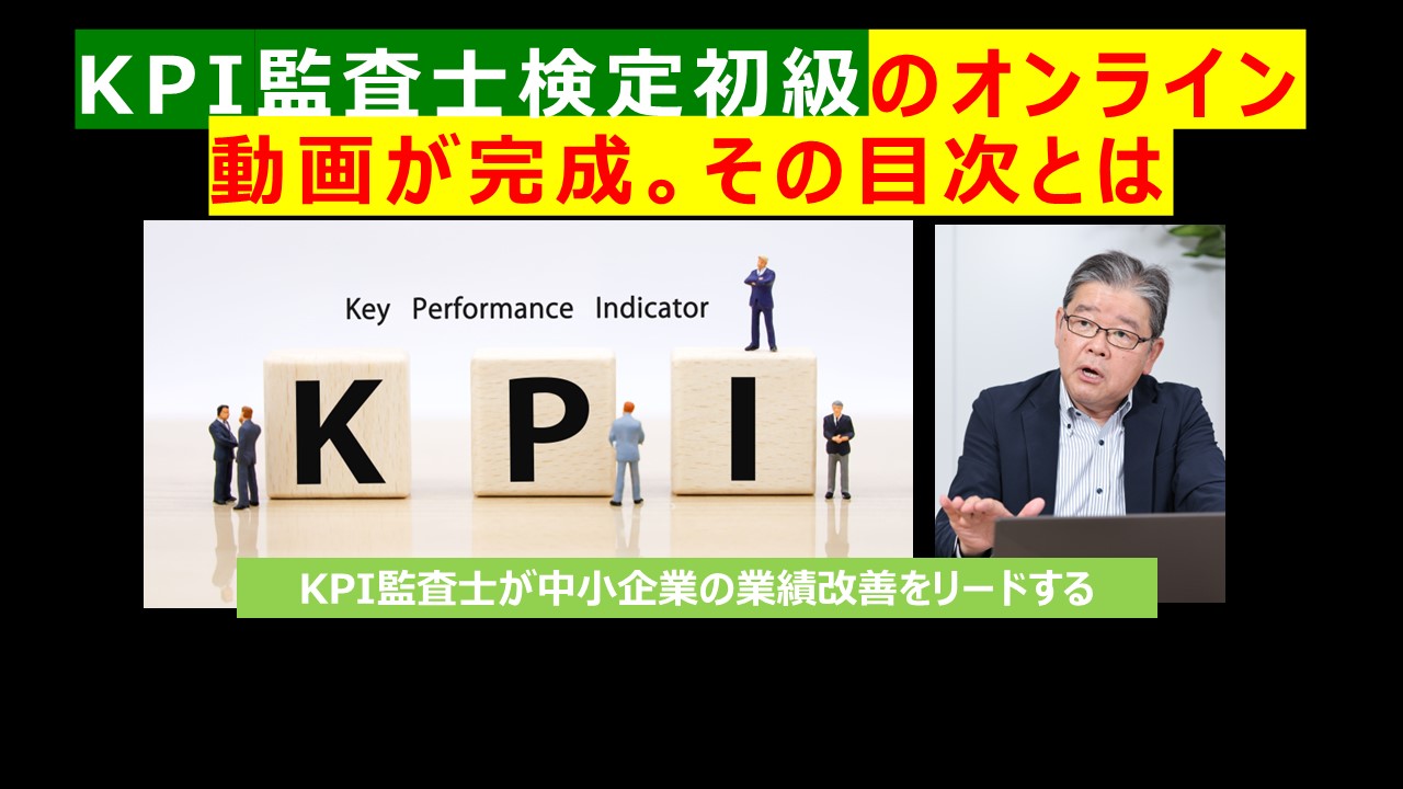 KPI監査士検定初級のオンライン動画が完成その目次とは.jpg