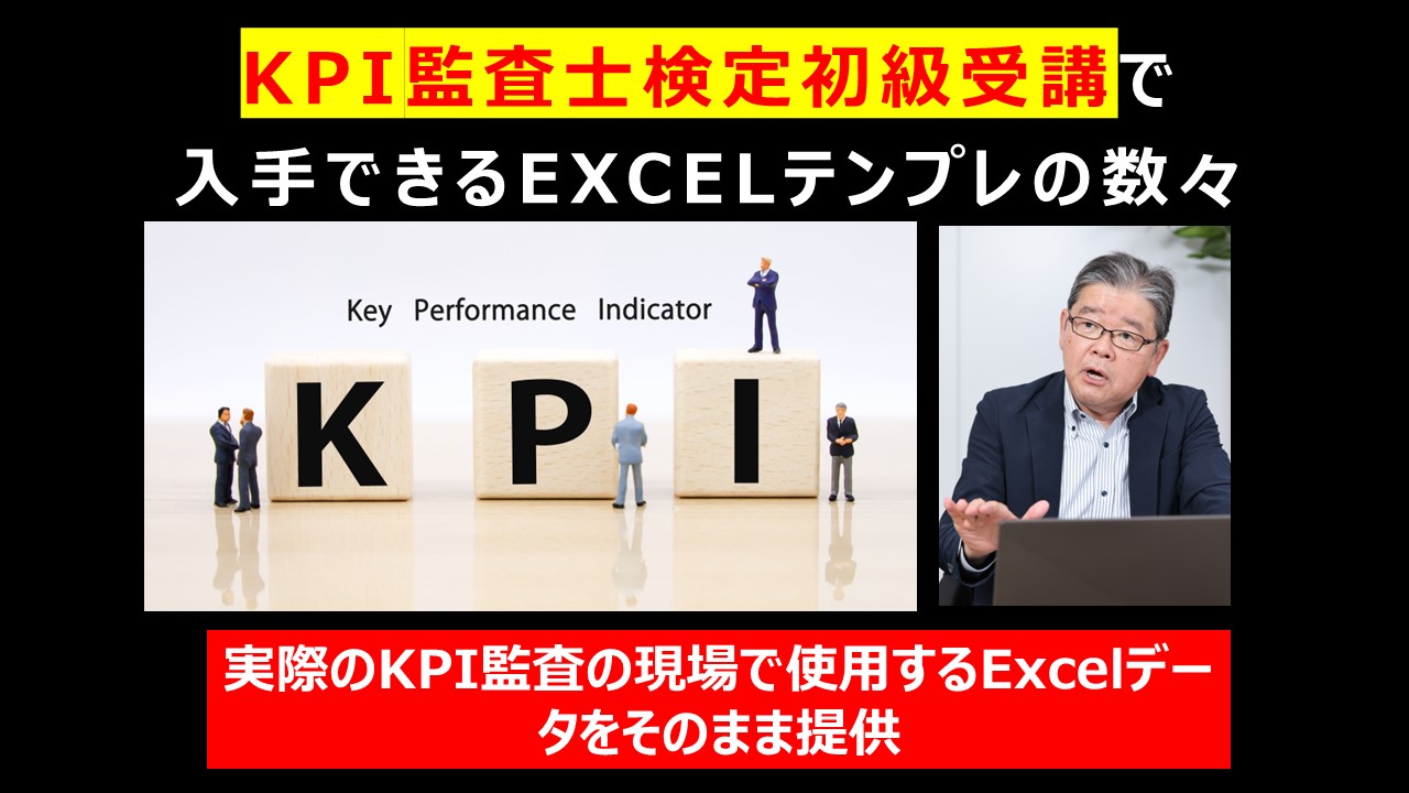 KPI監査士検定初級受講で入手できるExcelテンプレの数々.jpg