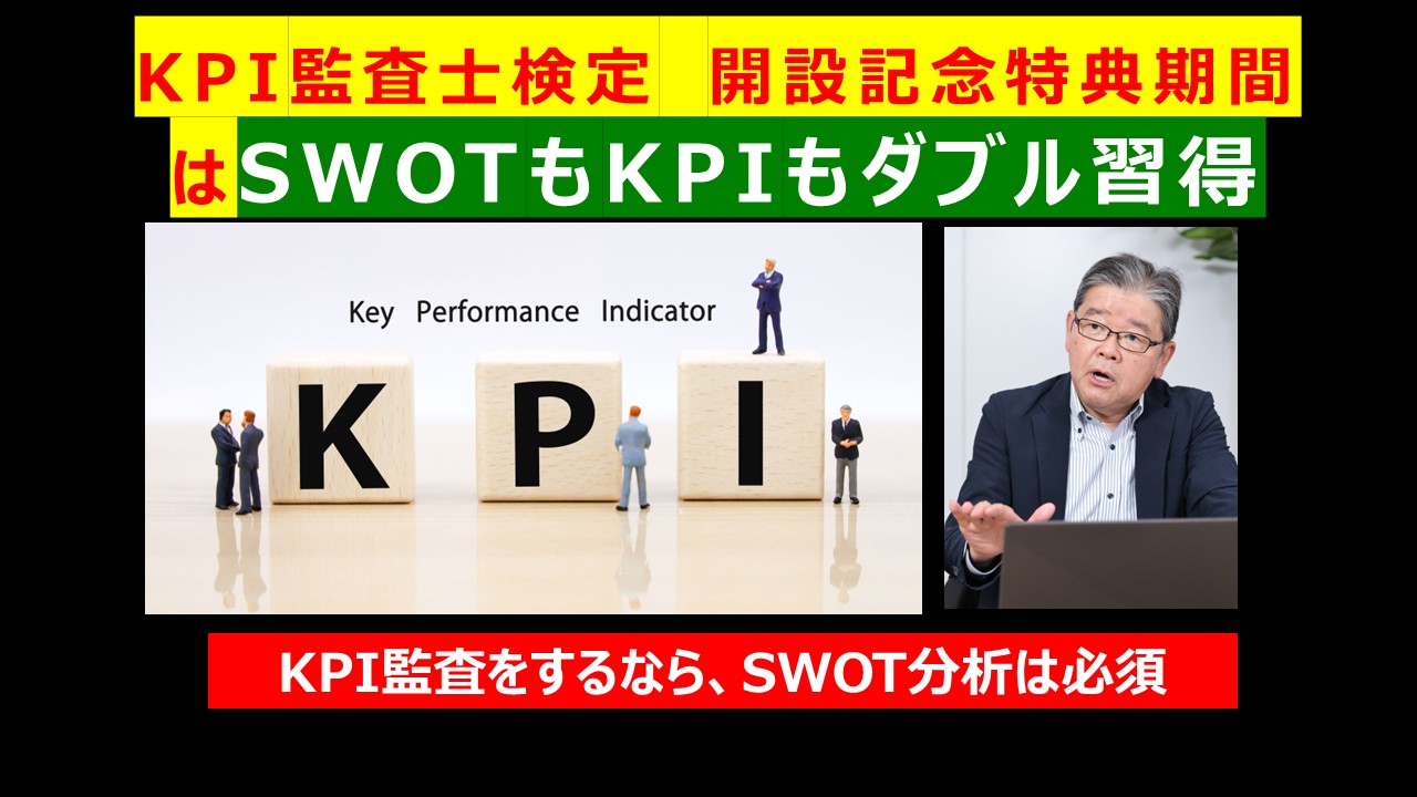 KPI監査士検定開設記念特典期間はSWOTもKPIもダブル習得.jpg