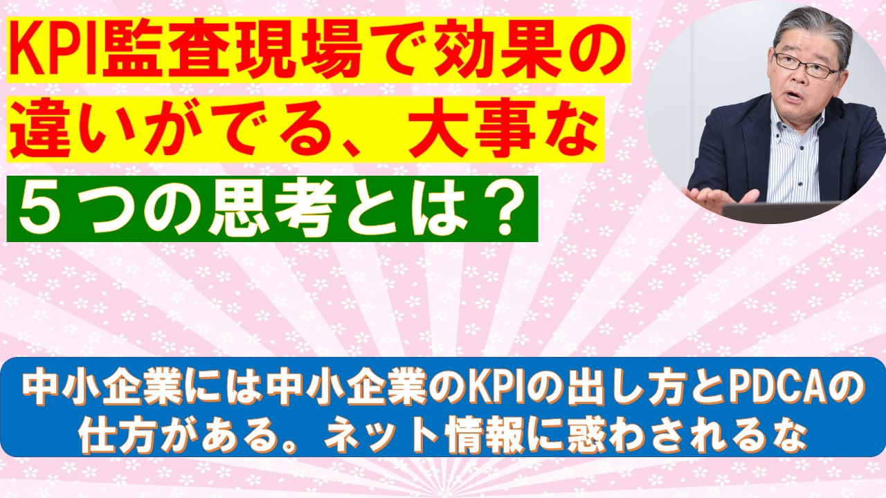 KPI監査現場で効果の違いがでる大事な５つの思考とは.jpg