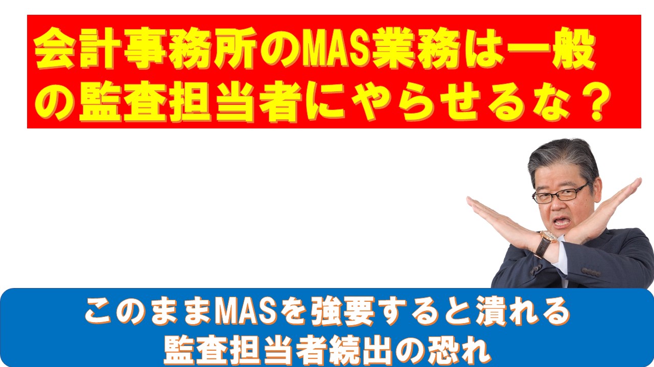 MAS業務を一般の監査担当者にやらせるな.jpg