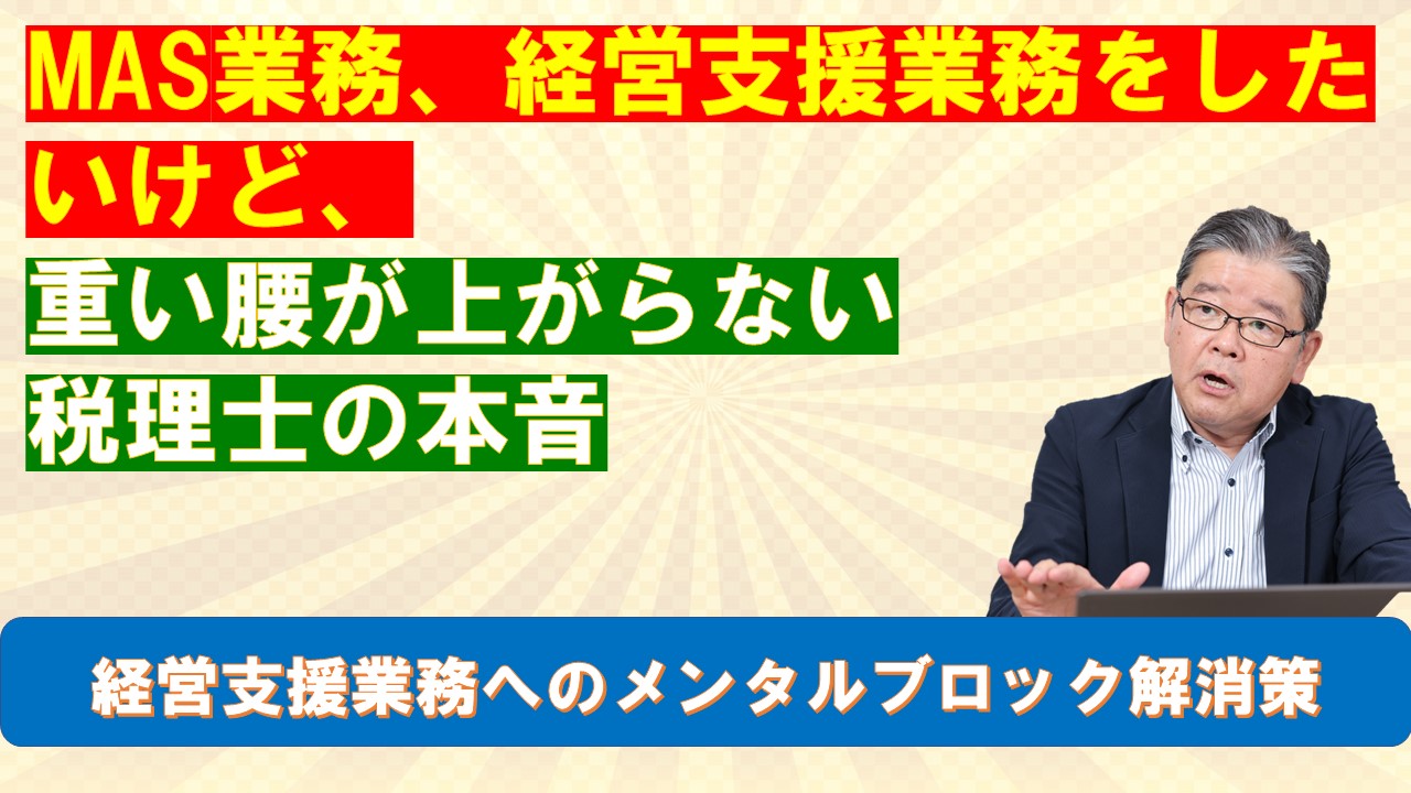 MAS業務経営支援業務をしたいけど重い腰が上がらない税理士の本音.jpg