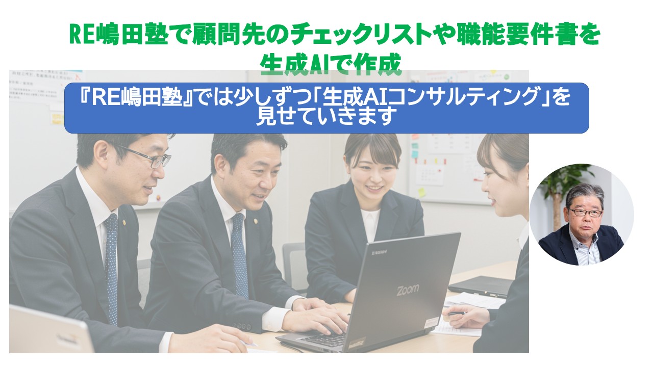 RE嶋田塾で顧問先のチェックリストや職能要件書を.jpg