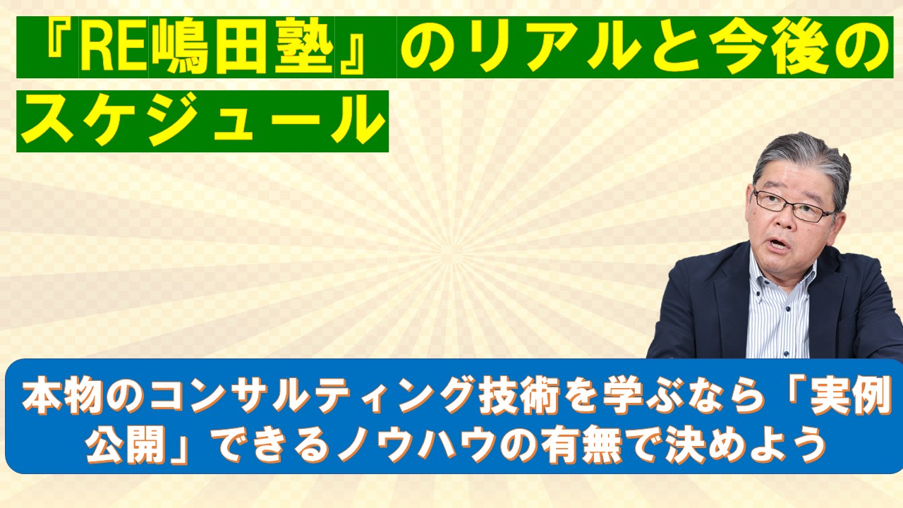 RE嶋田塾のリアルと今後のスケジュール.jpg