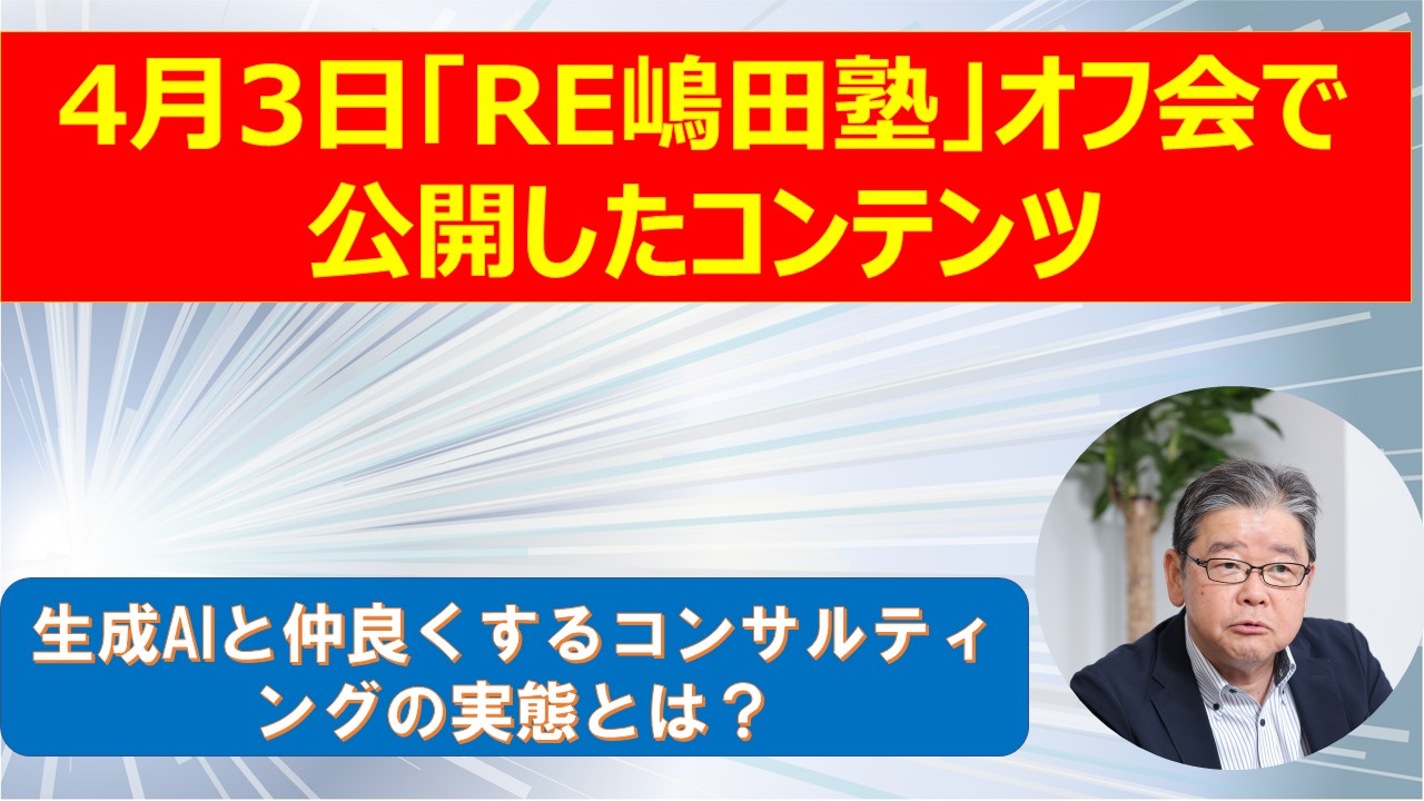 RE嶋田塾オフ会で公開するコンテンツ.jpg